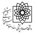دانشگاه علوم پزشکی شهید بهشتی